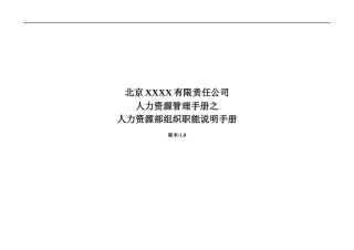 北京某电子科技公司-人力资源部组织职能说明手册