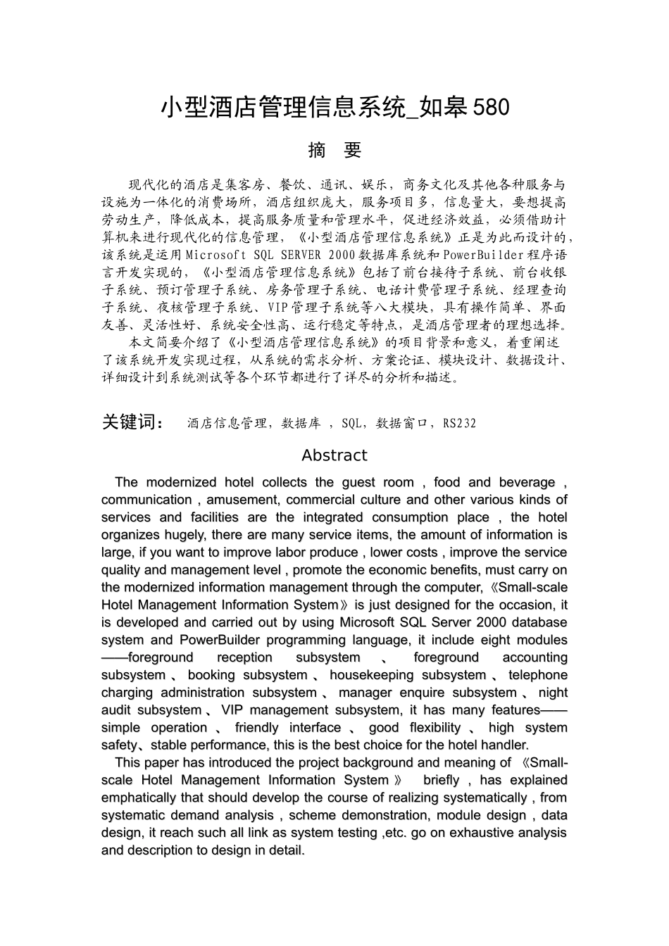 小型酒店管理信息系统_如皋580_第1页