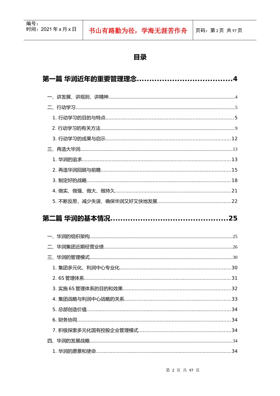华润企业文化知识参考读本（DOC 93页）_第2页