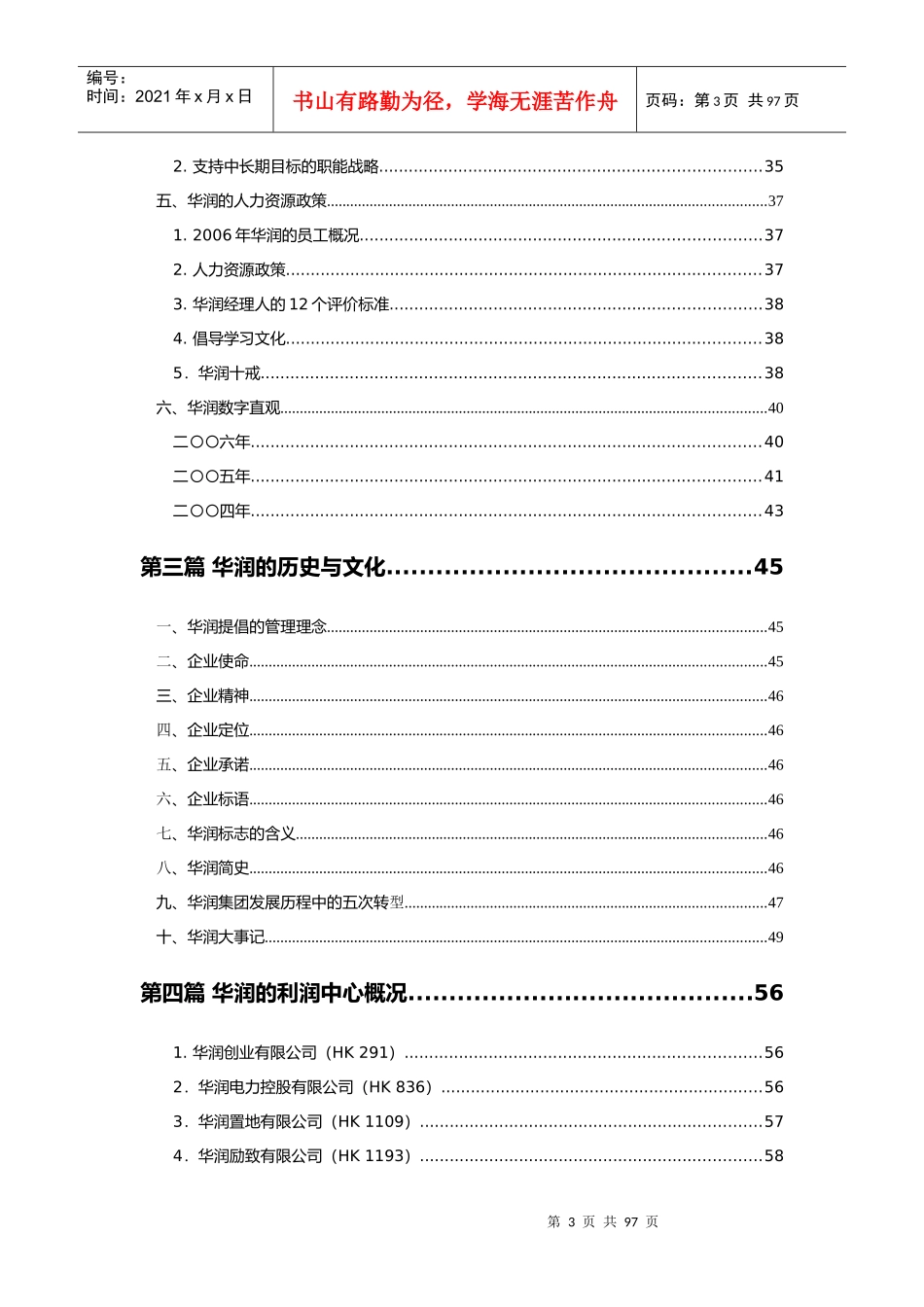 华润企业文化知识参考读本（DOC 93页）_第3页