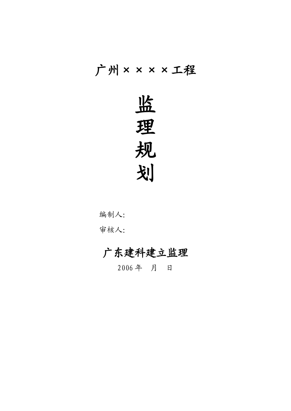 广州工程监理规划_第1页