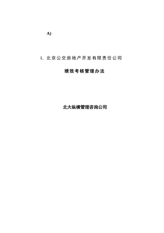 北京公交房地产开发公司绩效考核管理办法