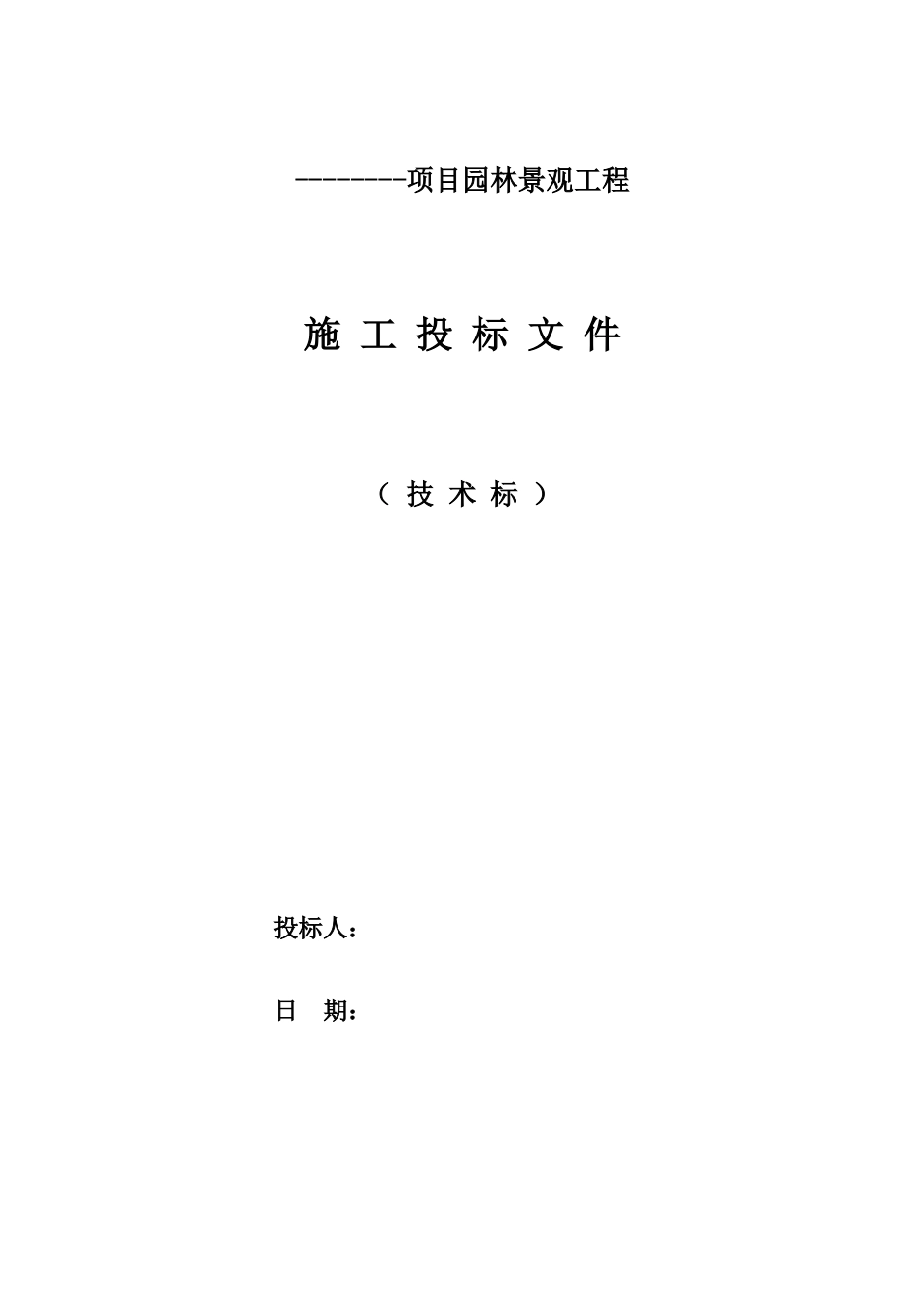 园林景观技术标_第1页