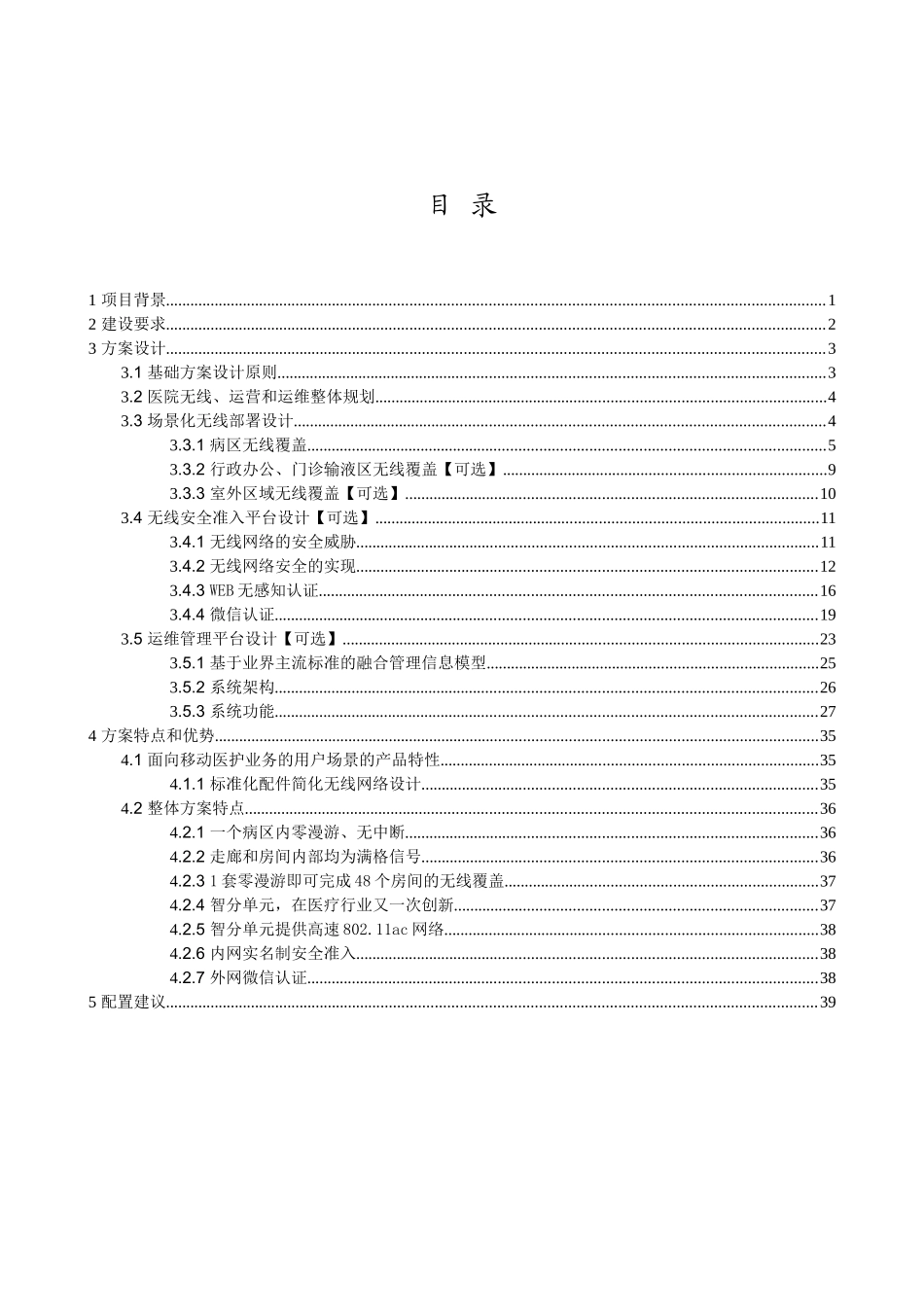 医院无线、运营及运维解决方案方案建议书_第2页