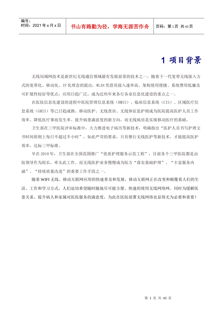 医院无线、运营及运维解决方案方案建议书_第3页