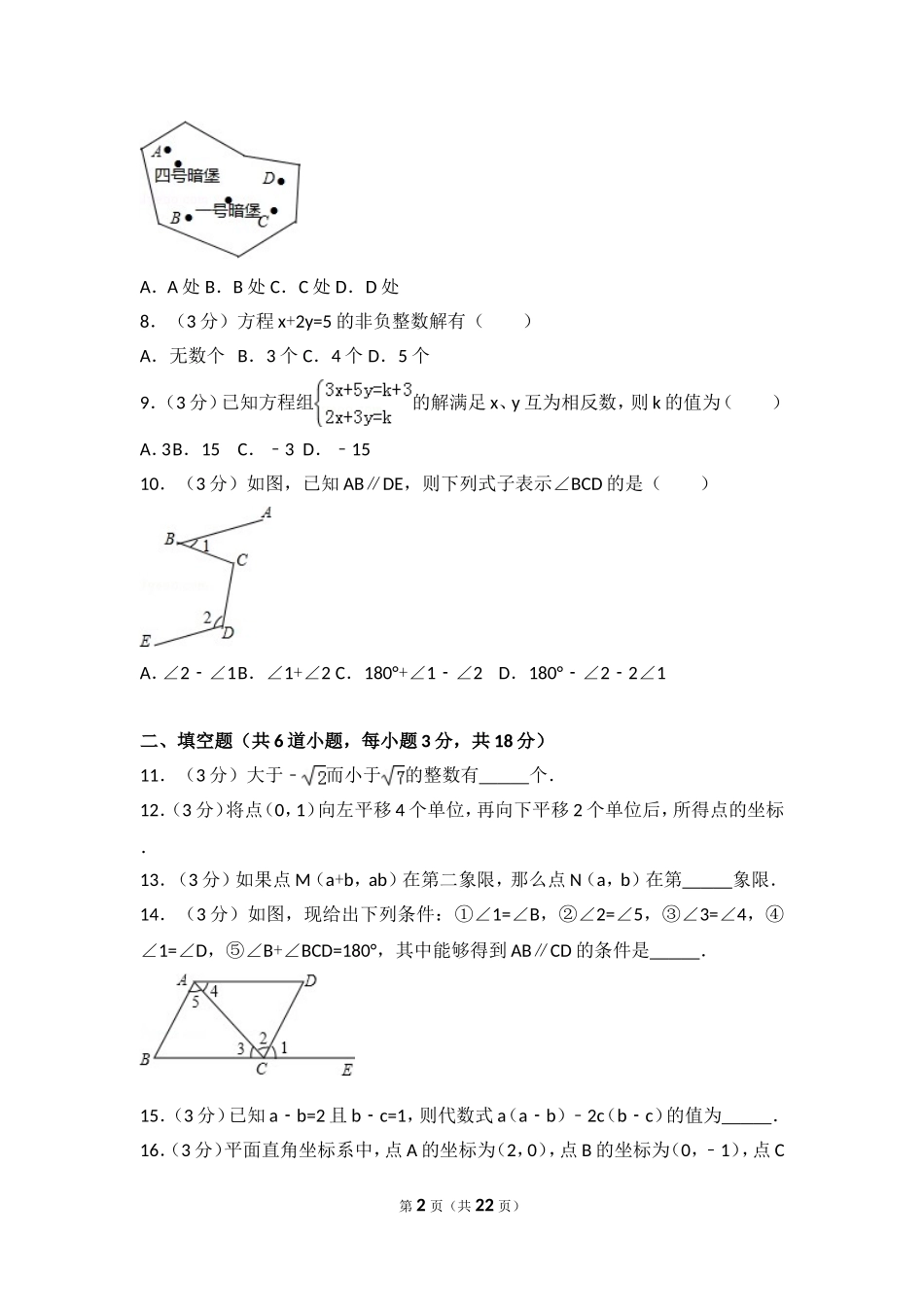 广东省广州市越秀七中七年级（下）期中数学试卷_第2页