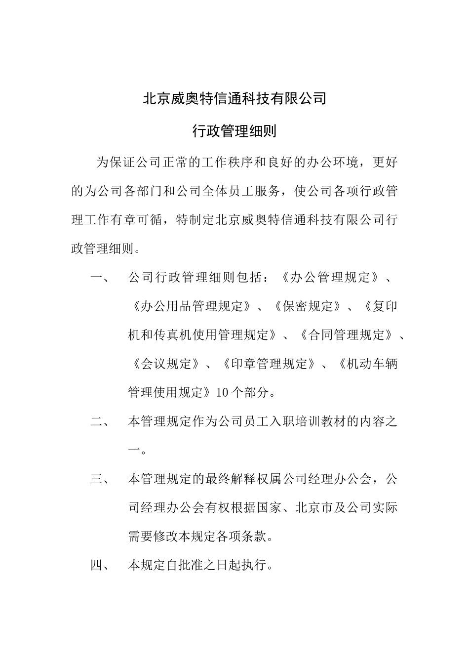 北京XXX有限公司-行政管理细则_第1页