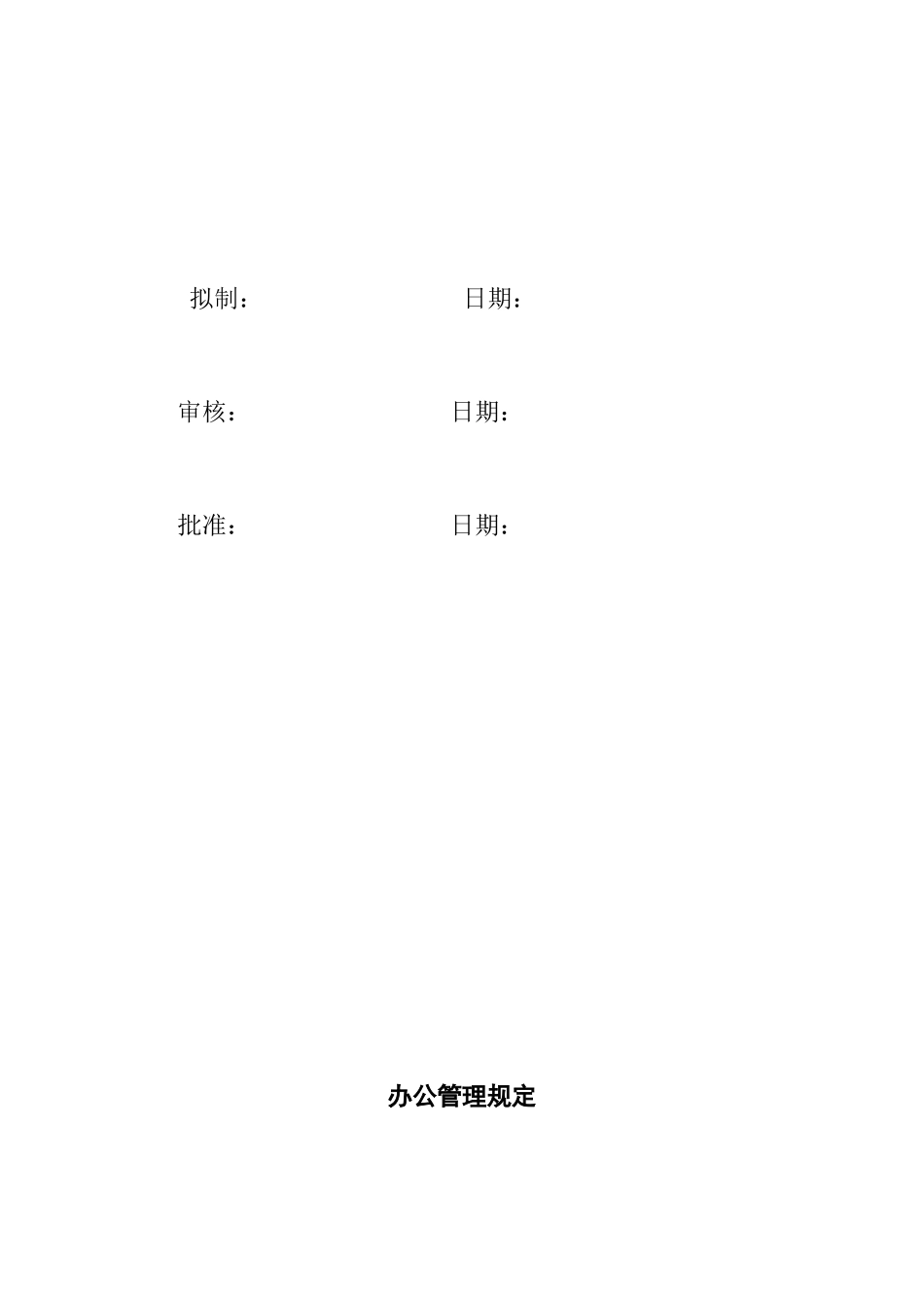 北京XXX有限公司-行政管理细则_第2页