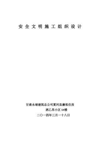 安全文明施工组织设计( 44页)