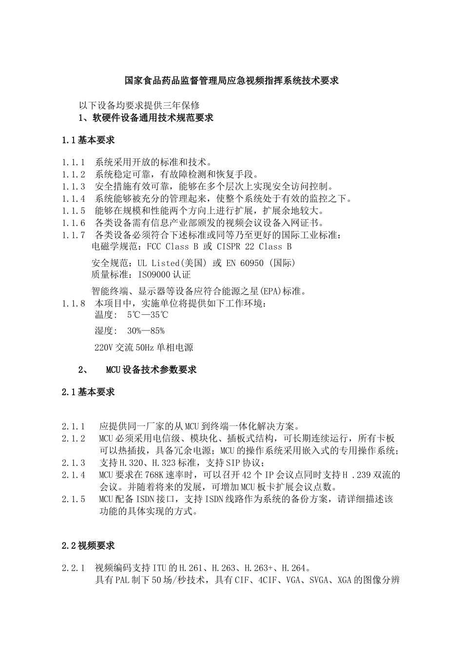 国家食品药品监督管理局应急视频指挥系统技术要求_第1页