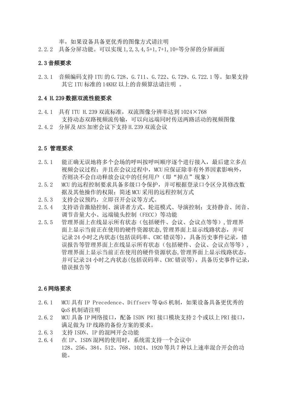 国家食品药品监督管理局应急视频指挥系统技术要求_第2页