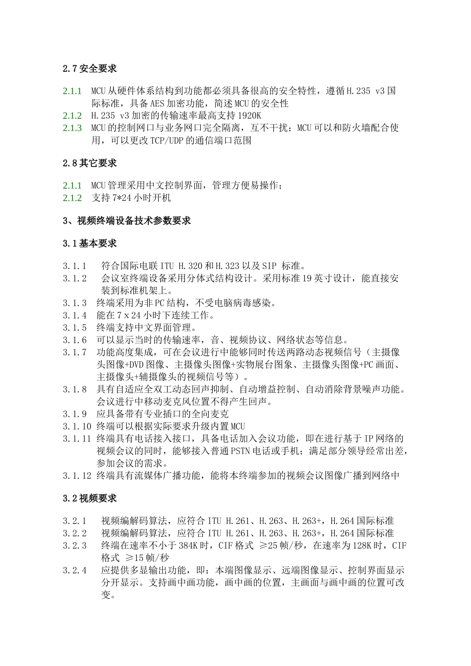 国家食品药品监督管理局应急视频指挥系统技术要求_第3页