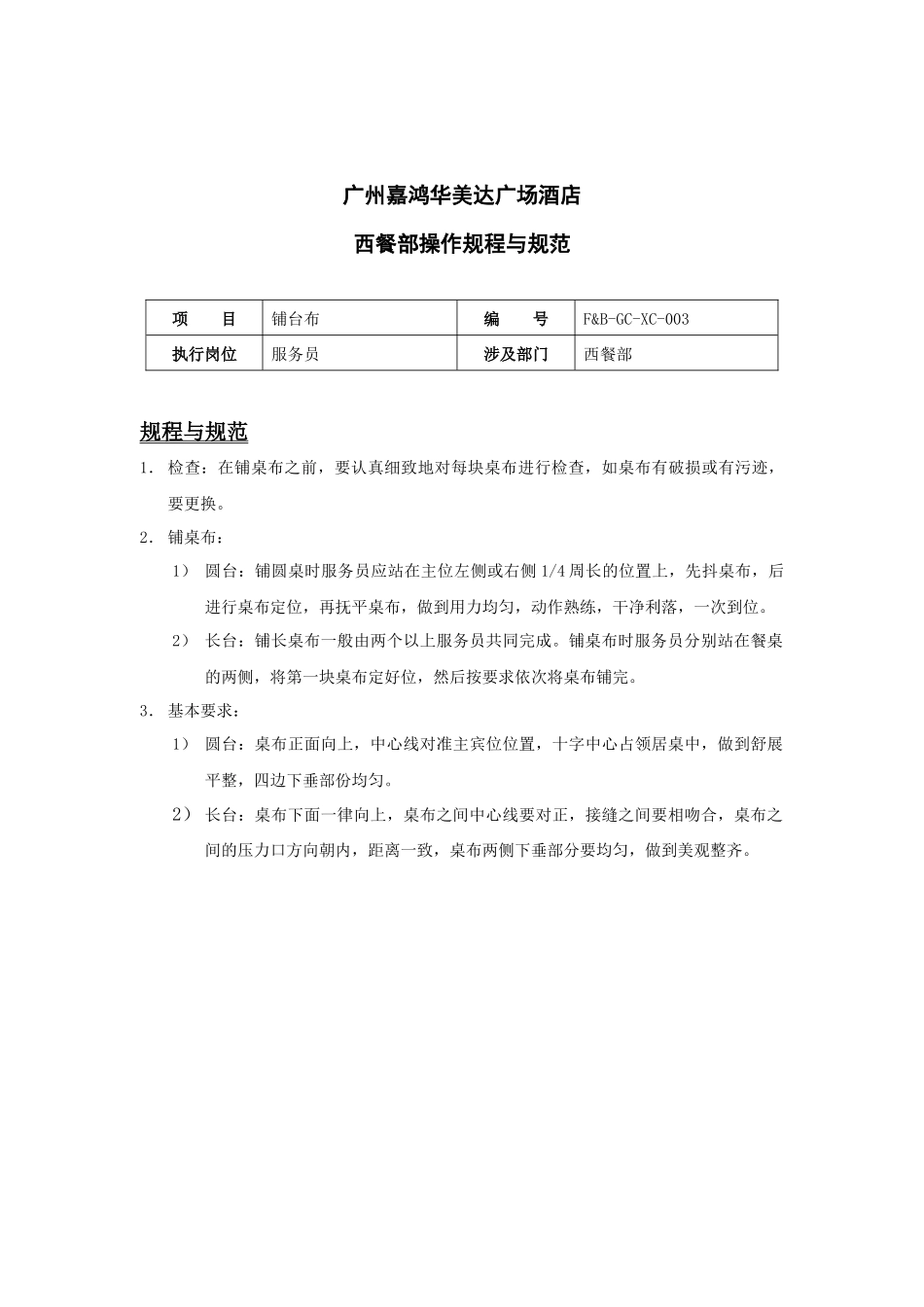 广州某酒店西餐操作规程与规范_第3页