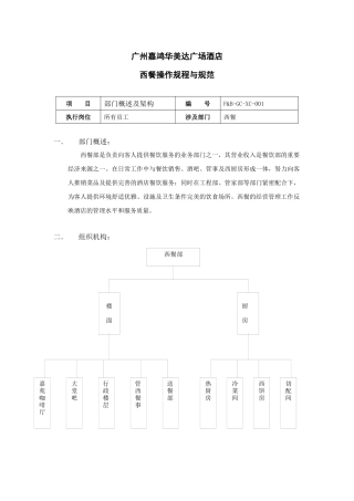 广州某酒店西餐操作规程与规范