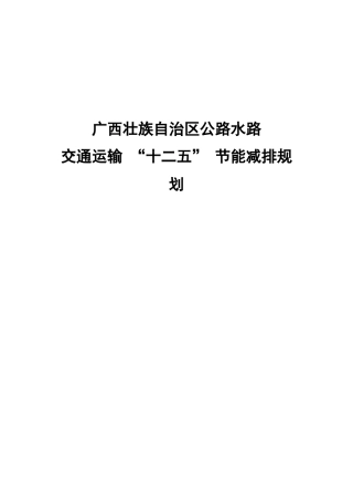 广西交通运输行业节能减排“十二五”规划