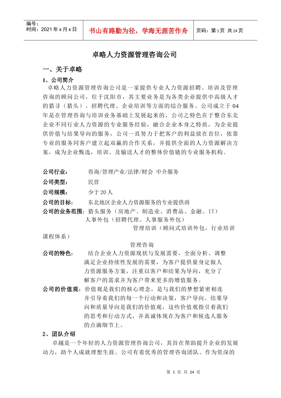 劳动合同管理制度——卓略公司_第1页