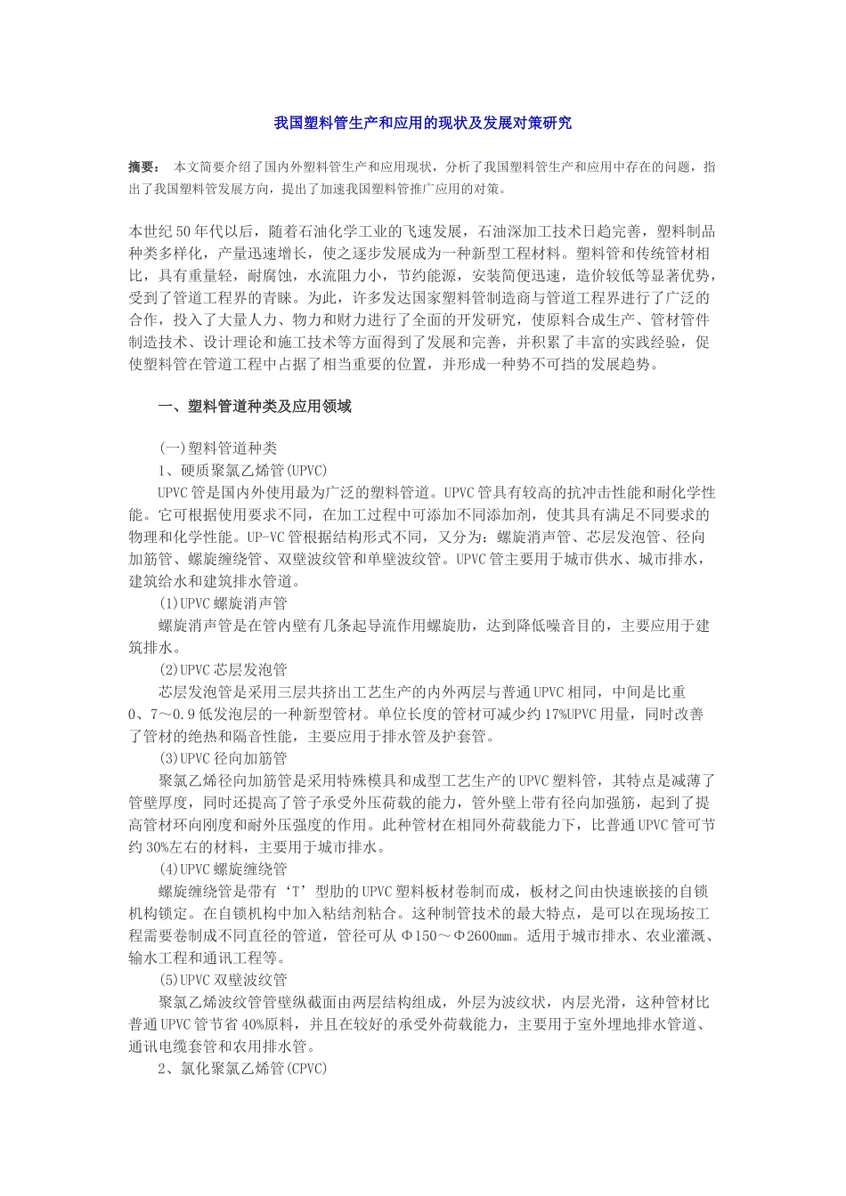 我国塑料管生产和应用的现状及发展对策研究_第1页