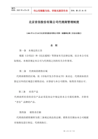 北京某股份有限公司经销商管理办法