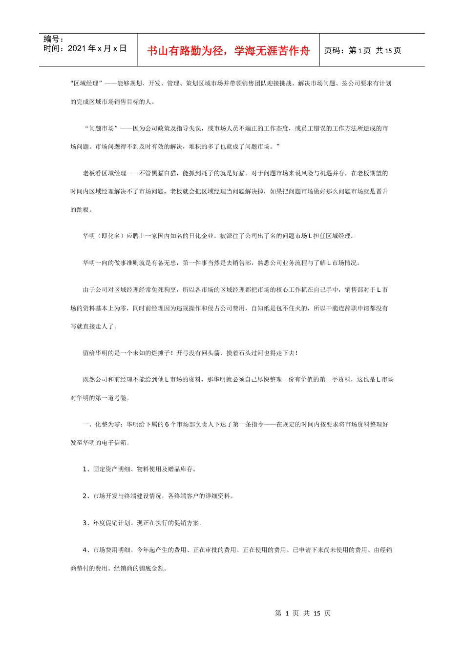 区域经理－－问题市场破局三板斧_第1页