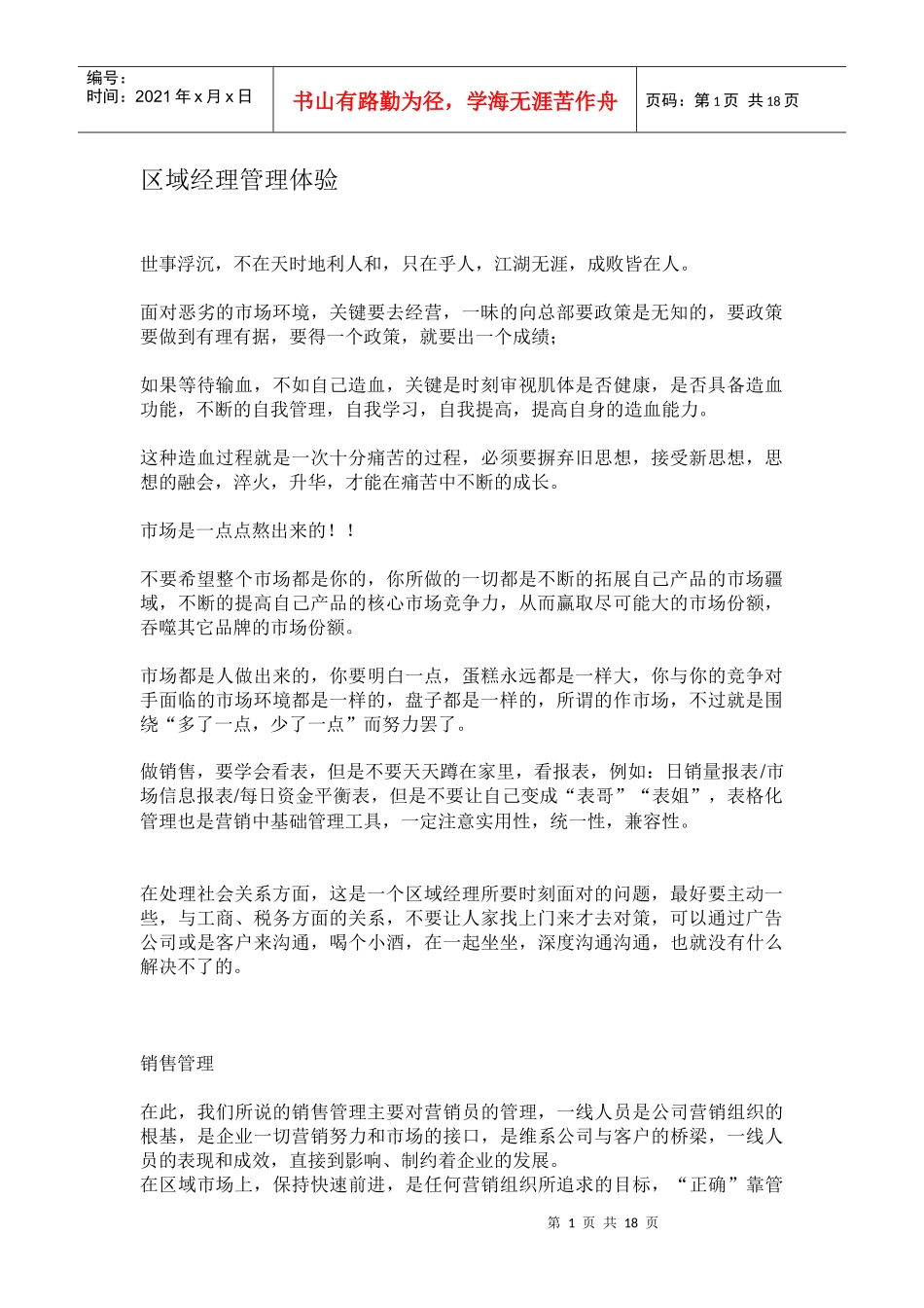 区域经理管理体验(doc 17页)_第1页