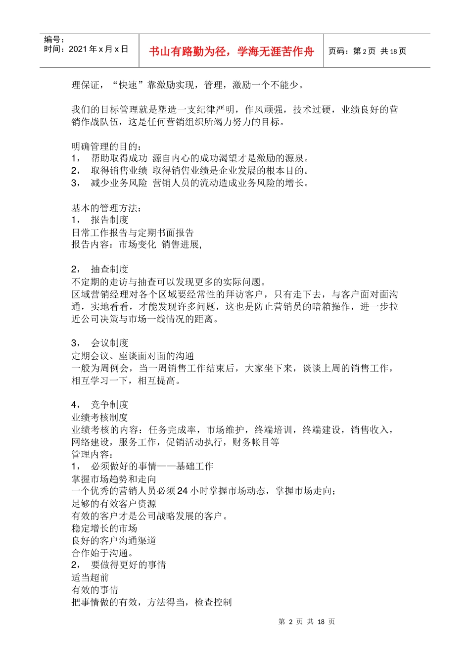 区域经理管理体验(doc 17页)_第2页