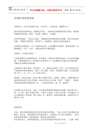 区域经理管理体验(doc 17页)