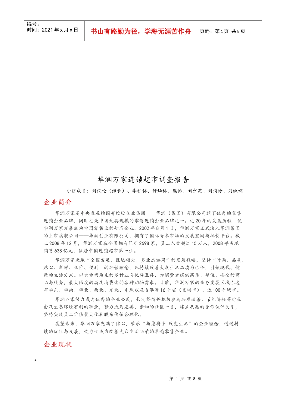 华润万家连锁超市调查报告_第1页