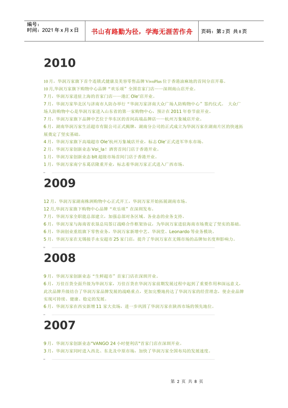 华润万家连锁超市调查报告_第2页