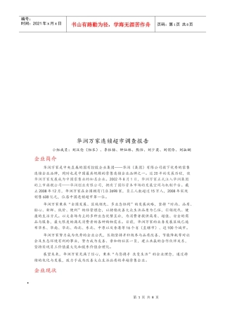 华润万家连锁超市调查报告