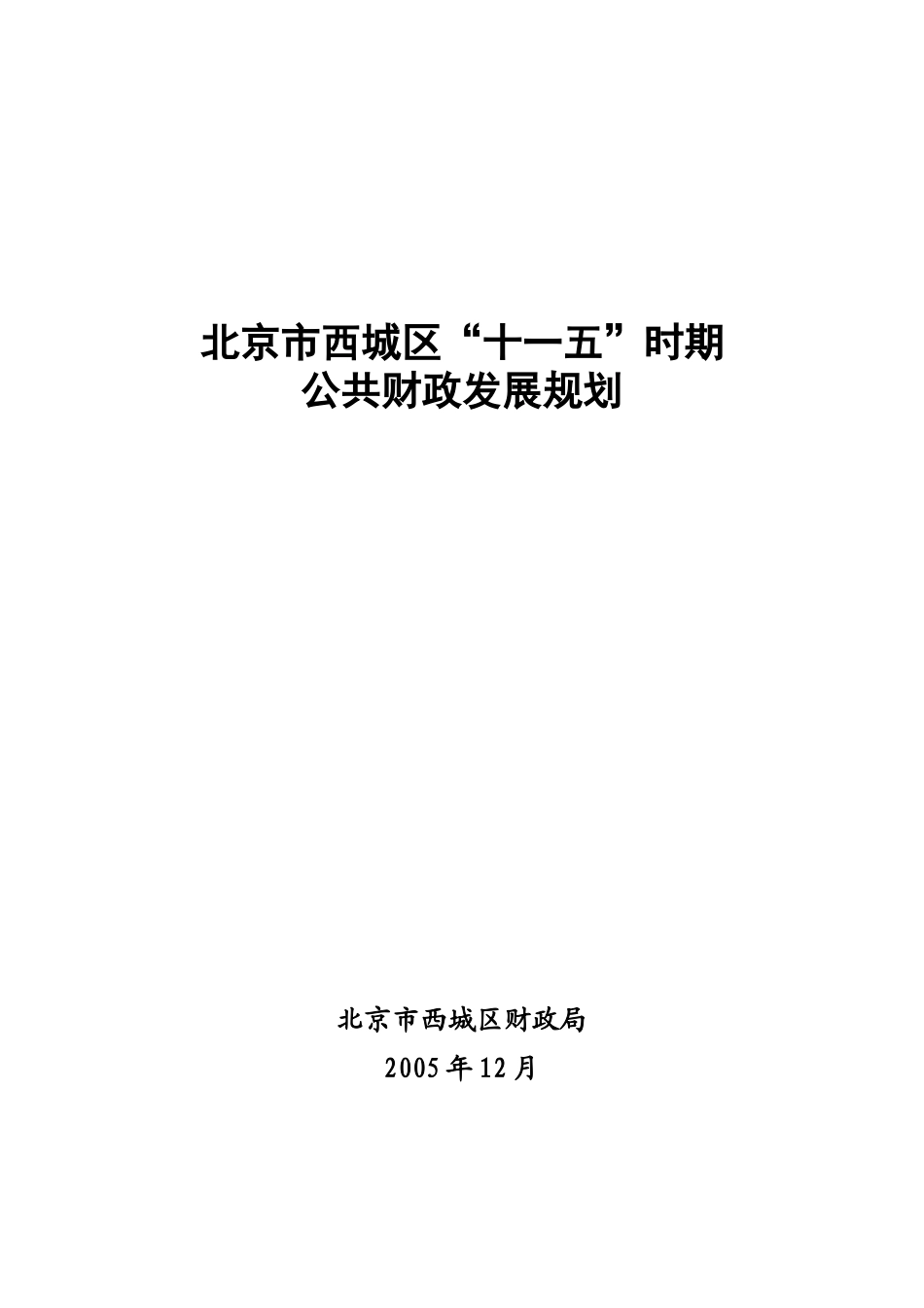 北京市西城区“十一五”时期公共财政发展规划doc-西城区_第1页