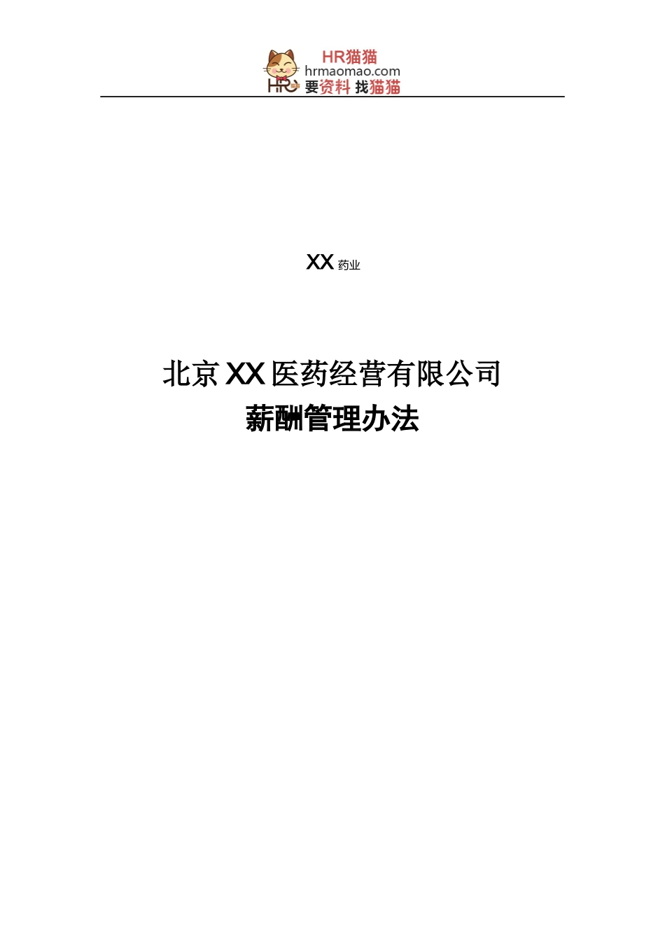 医药经营有限公司薪酬管理办法_第1页