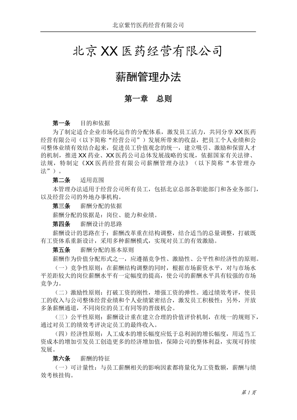 医药经营有限公司薪酬管理办法_第3页
