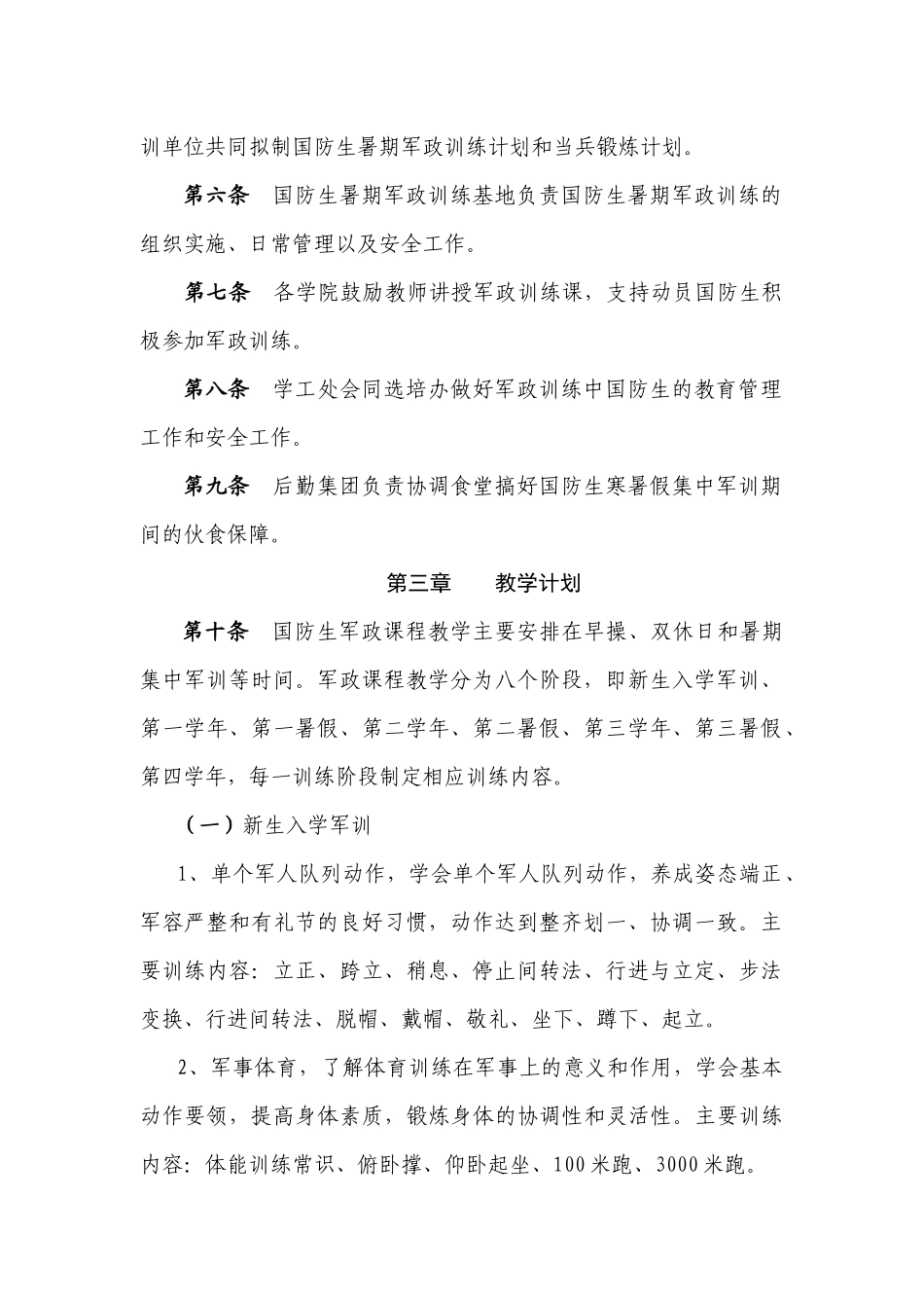 华东交通大学国防生军政训练实施办法_第2页