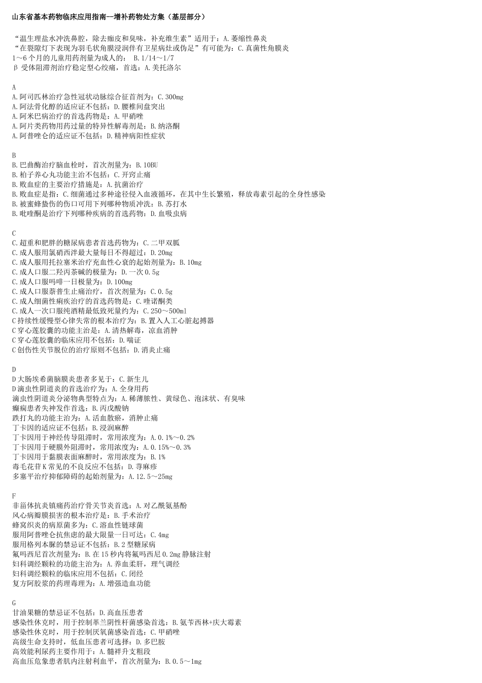 山东省基本药物临床应用指南--增补药物处方集(基层部分)_答案_第1页