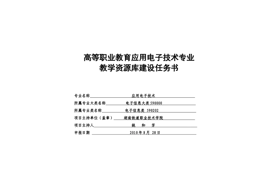 应用电子技术专业资源库建设任务书_第1页