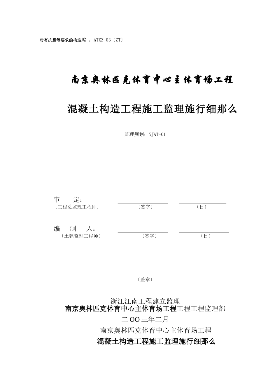 南京奥林匹克体育中心主体育场混凝土结构工程施工监理实施细则_第1页