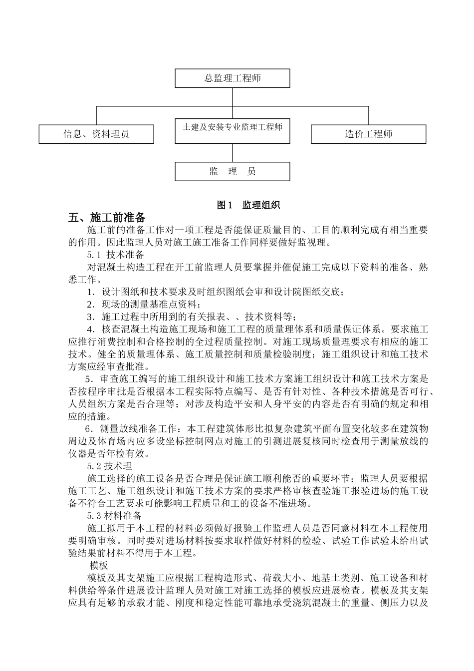 南京奥林匹克体育中心主体育场混凝土结构工程施工监理实施细则_第3页