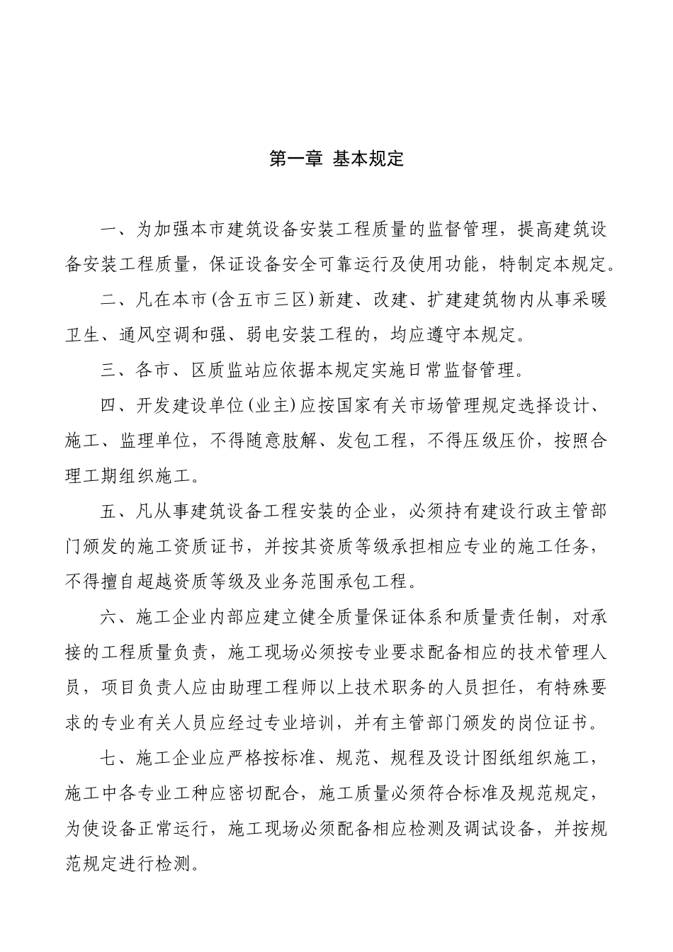 建筑设备安装工程质量管理有关规定_第2页