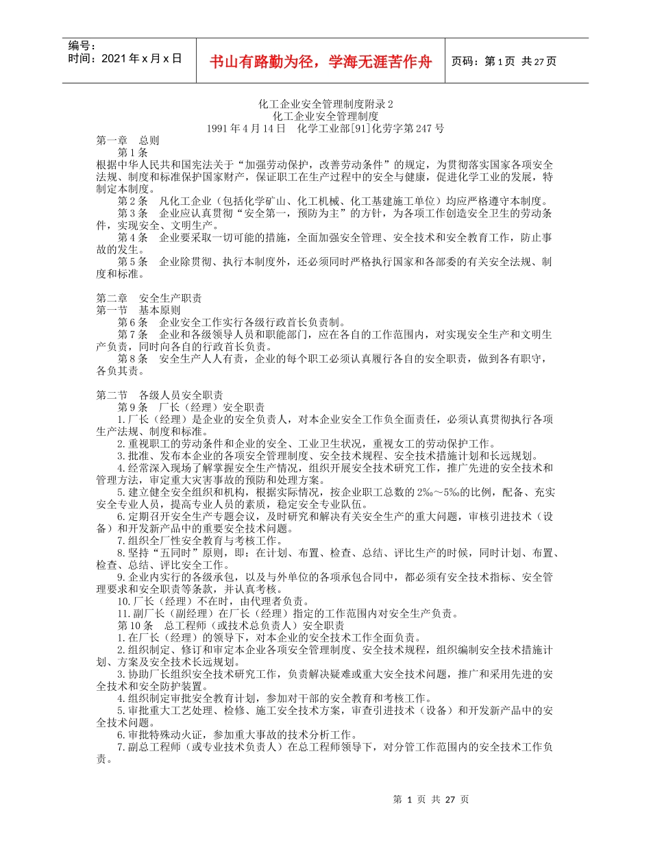 化工企业安全管理制度附录2_第1页
