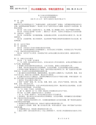 化工企业安全管理制度附录2