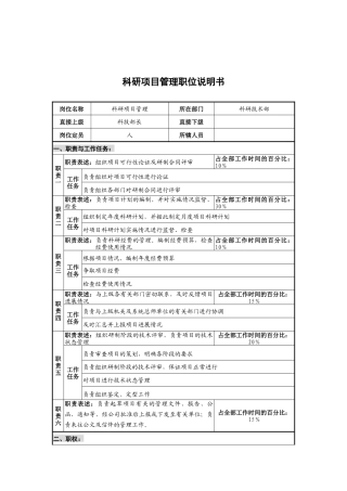 华北光学仪器公司科研技术部科研项目管理职位说明书
