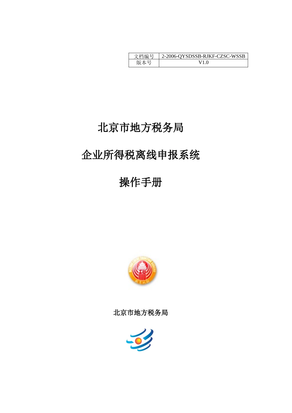 北京市地方税务局企业所得税离线申报系统操作手册-北京市门_第1页