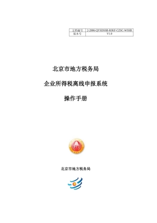 北京市地方税务局企业所得税离线申报系统操作手册-北京市门