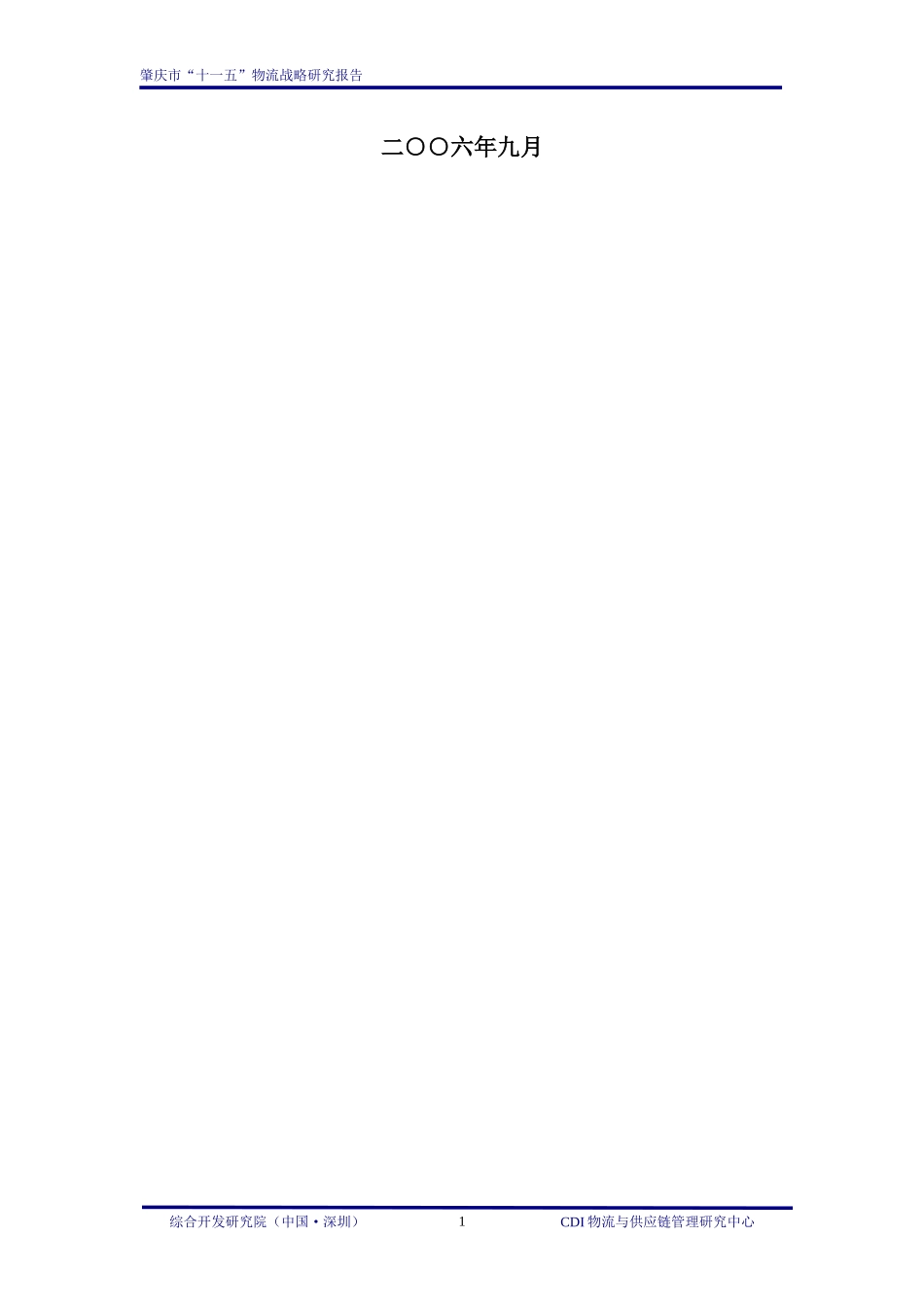 十一五物流战略规划分析_第2页