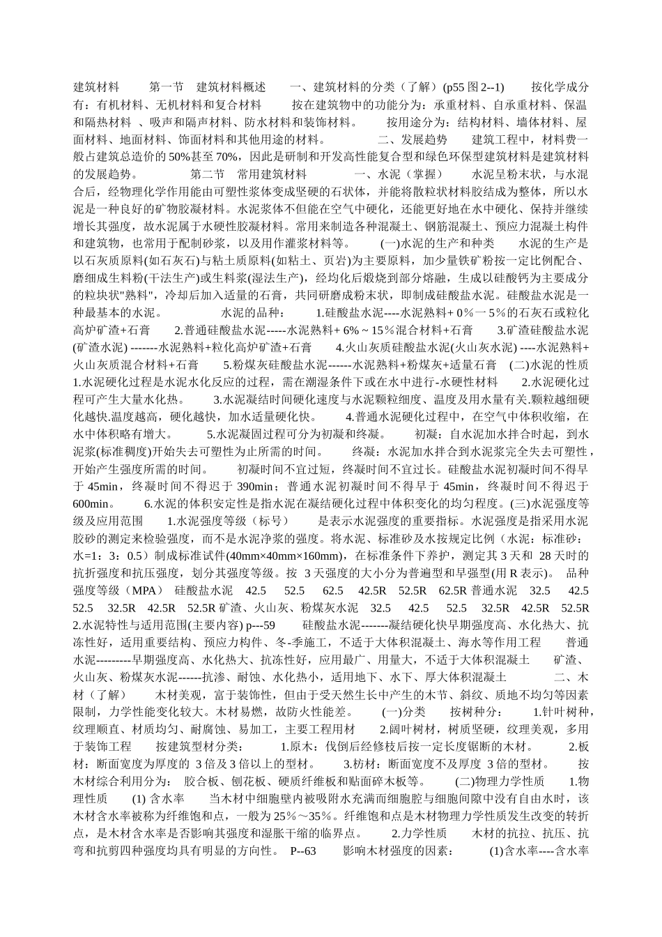 建筑材料 分类_第1页