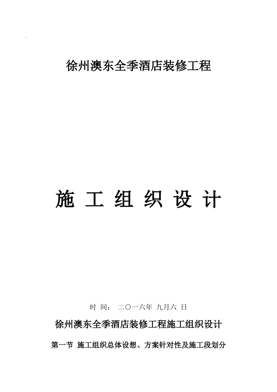 徐州奥东全季酒店室内装饰装修施工组织设计_第1页