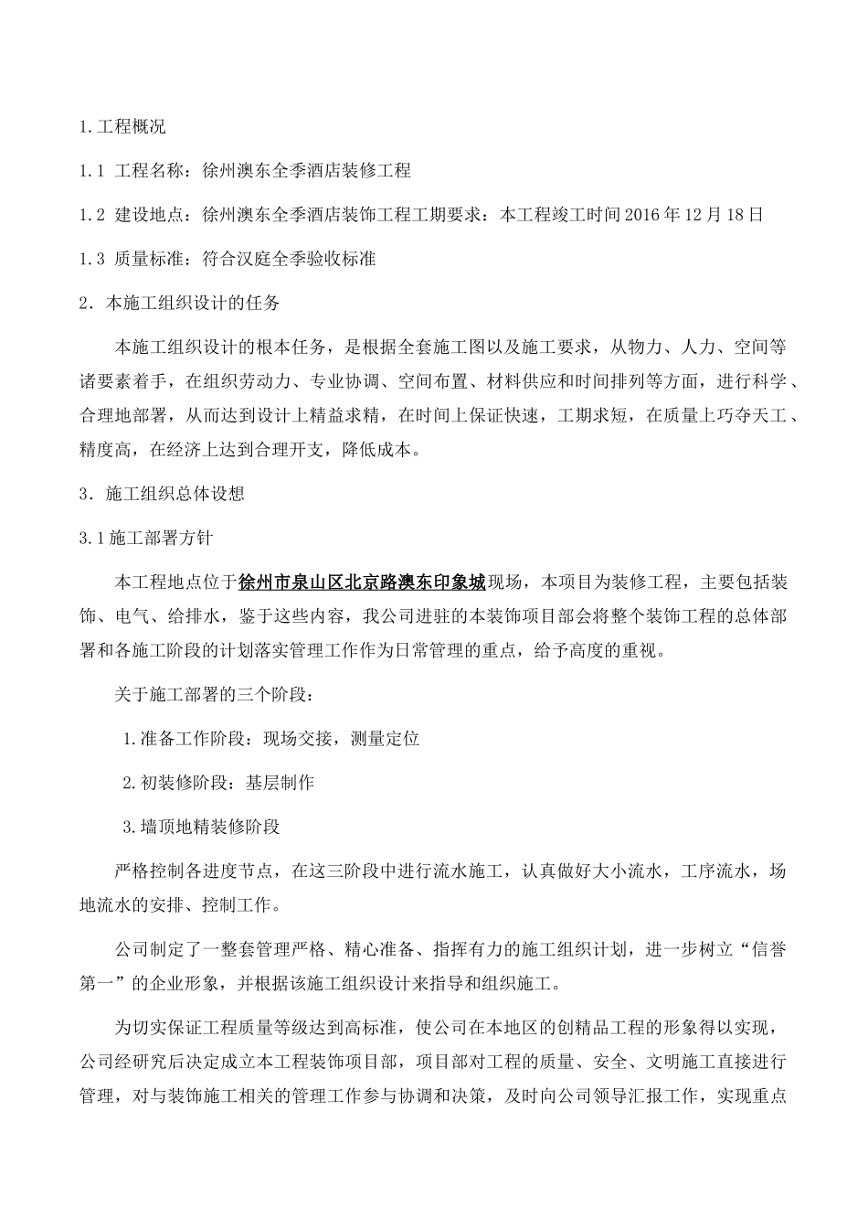 徐州奥东全季酒店室内装饰装修施工组织设计_第2页