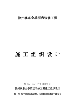 徐州奥东全季酒店室内装饰装修施工组织设计