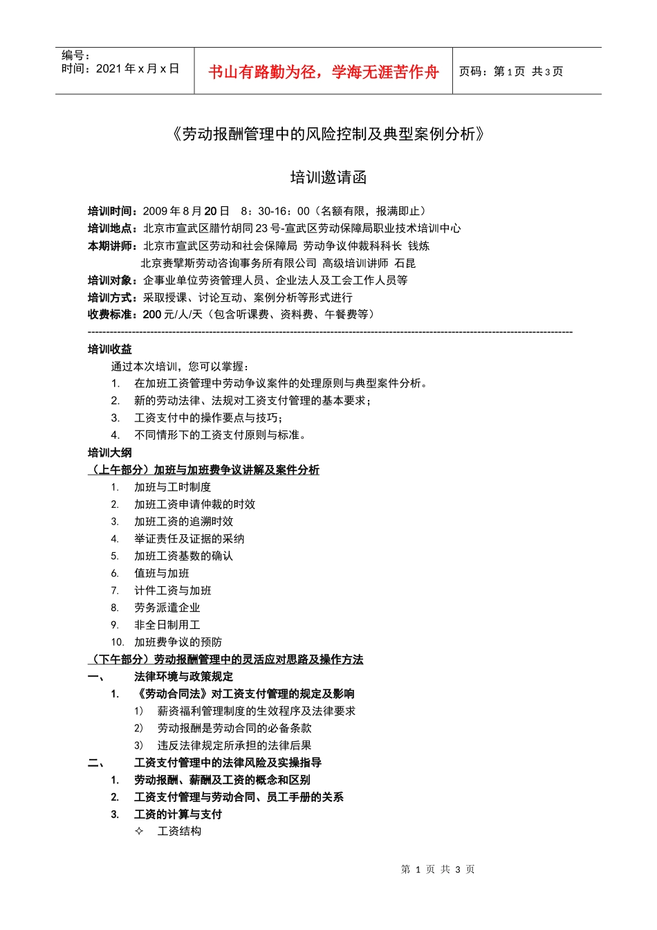 劳动报酬管理中的风险控制及典型案例分析_第1页