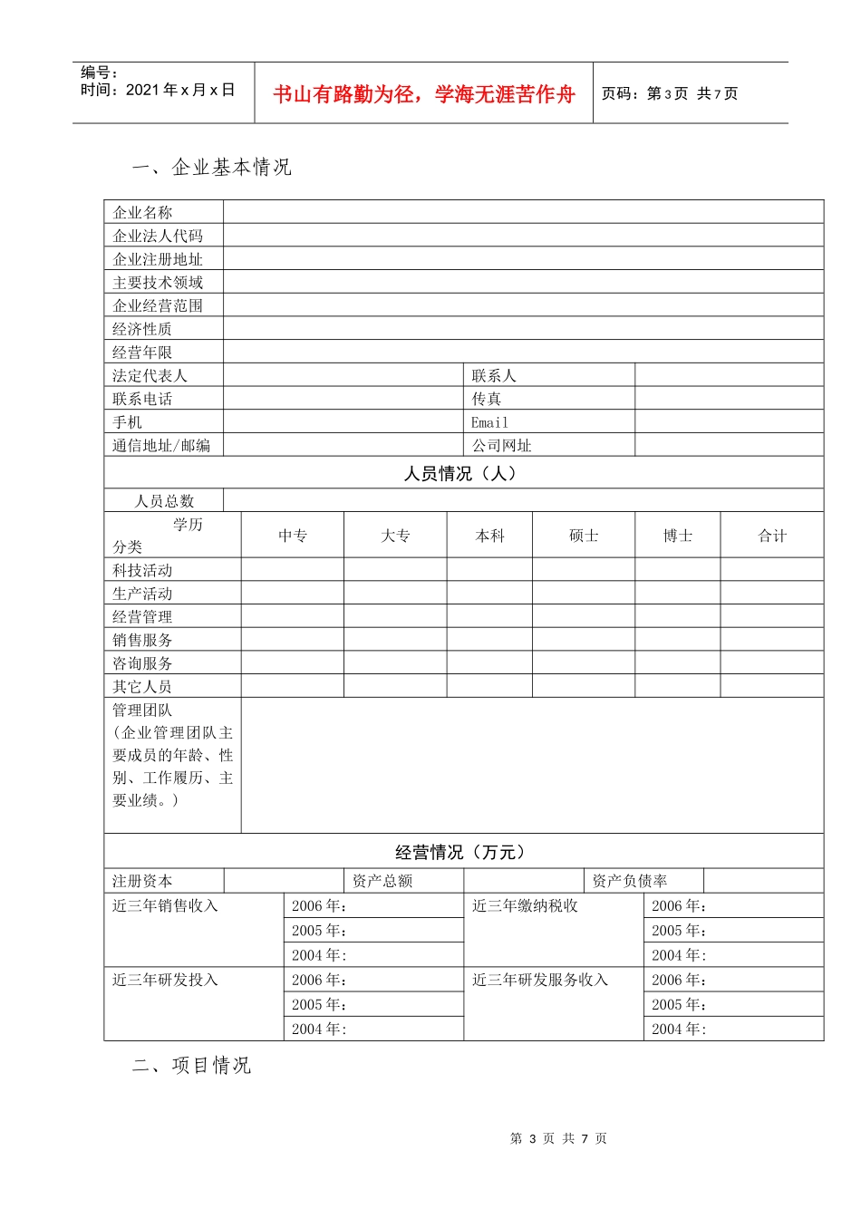 北京市高成长企业自主创新科技专项申报书_第3页